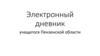 Электронный дневник учащегося Пензенской области