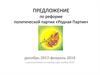 Предложение по реформе политической партии «Родная Партия»