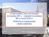 Советский Союз во второй половине 40-х – первой половине 80-х годов XX в. Победы и поражения сверхдержавы