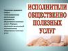 Получение статуса: некоммерческая организация - исполнитель общественно полезных услуг (ИОПУ)