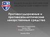 Противосудорожные и противоэпилептические лекарственные средства