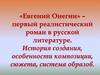 «Евгений Онегин» – первый реалистический роман в русской литературе