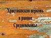 Христианская церковь в раннее Средневековье
