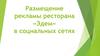 Размещение рекламы ресторана «Эдем» в социальных сетях