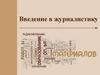 Введение в журналистику