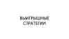 Выигрышные стратегии