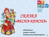 Сказка о весне