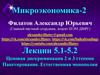 Ценовая дискриминация 2 и 3 степени Пакетирование. Естественная монополия. Лекции 5.1-5.2