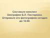 Жизнь и творчество Бориса Леонидовича Пастернака (1890-1960)