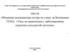 Уход за пациентами с заболеваниями сердечно-сосудистой системы