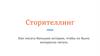Сторителлинг. Как писать большие истории, чтобы их было интересно читать