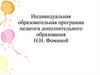Индивидуальная образовательная программа педагога дополнительного образования