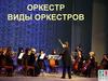 Оркестр. Виды оркестров