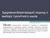 Здоровьесберегающий подход к выбору туалетного мыла