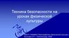 Техника безопасности на уроках физической культуры