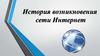 История возникновения сети интернет