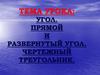 Угол. Прямой и развернутый угол. Чертежный треугольник
