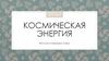 Космическая энергия