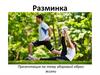 Здоровый образ жизни. Разминка