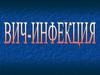 ВИЧ-инфекция