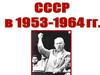 СССР в 1953-1964 годы