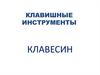 Клавишные инструменты. Клавесин