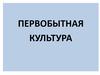 Первобытная культура