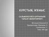 Курстық жұмыс. Сальмонеллез ауруының таралу мониторингі. Диагностикасы және емі