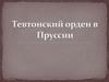 Тевтонский орден в Пруссии