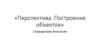 Перспектива. Построение объектов