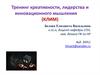Тренинг креативности, лидерства и инновационного мышления (КЛИМ)