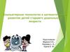Компьютерные технологии в математическом развитии детей старшего дошкольного возраста