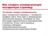 Создание конверсионной посадочной страницы. (Тема 2)