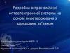 Розробка астрономічної оптоелектронної системи на основі перетворювача з зарядовим зв’язком