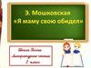 Э.Мошковская "Я маму мою обидел"