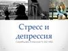 Стресс и депрессия