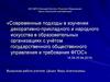 Современные подходы в изучении декоративно-прикладного и народного искусства в образовательных организациях