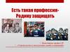 Есть такая профессия- Родину защищать