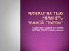 Планеты земной группы