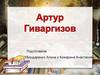 Артур Александрович Гиваргизов