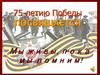 День Победы