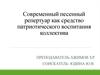 Современный песенный репертуар как средство патриотического воспитания коллектива