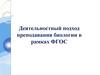 Деятельностный подход преподавания биологии в рамках ФГОС