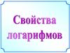 Свойства логарифмов. Джон Непер (1550-1617)