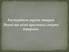 Експертиза трупа тварин. Раннi та пiзнi признаки смерті тварини