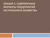 Современные форматы предприятий ресторанного хозяйства