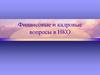 Финансовые и кадровые вопросы в НКО (некоммерческая организация). Выбор системы налогообложения