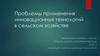 Проблемы применения инновационных технологий в сельском хозяйстве