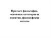 Предмет философии, основные категории и понятия, философские методы
