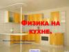 Физика на кухне
